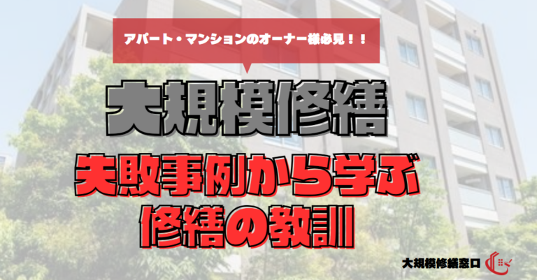 大規模修繕　失敗事例から学ぶ修繕の教訓