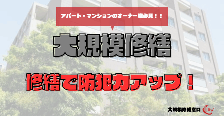 修繕で防犯力アップ！