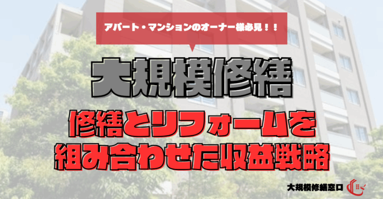 修繕とリフォームを組み合わせた収益戦略