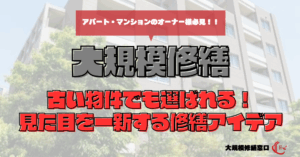 古い物件でも選ばれる！見た目を一新する修繕アイデア