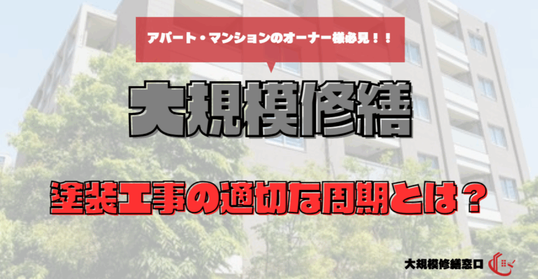 塗装工事の適切な周期とは？