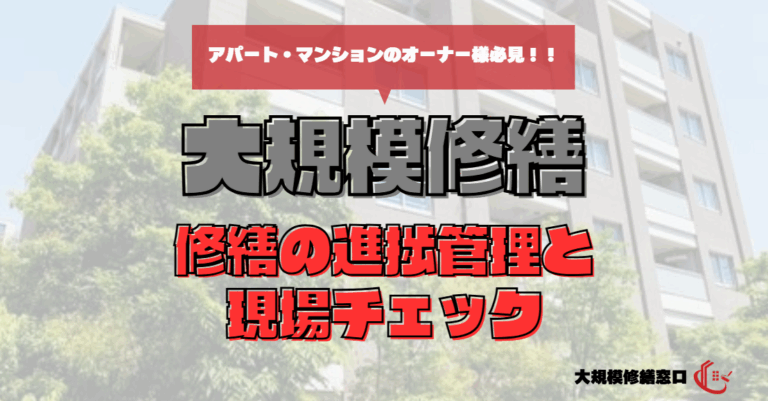 修繕の進捗管理と現場チェック