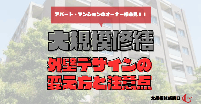 外壁デザインの変え方と注意点