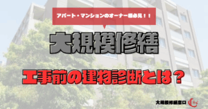 工事前の建物診断とは？