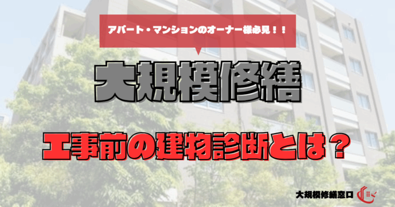 工事前の建物診断とは？