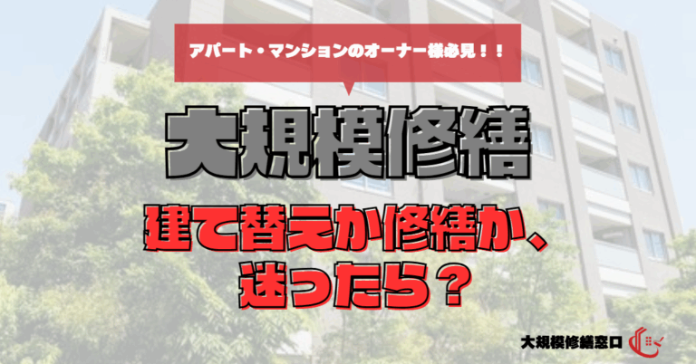 建て替えか修繕か、迷ったら？