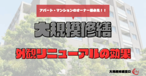 外観リニューアルの効果