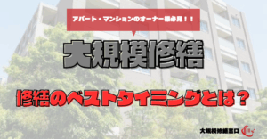 修繕のベストタイミングとは？