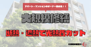 断熱・遮熱で光熱費カット