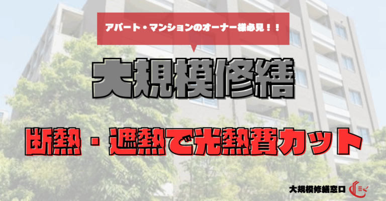 断熱・遮熱で光熱費カット