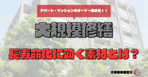 長寿命化に効く素材とは？