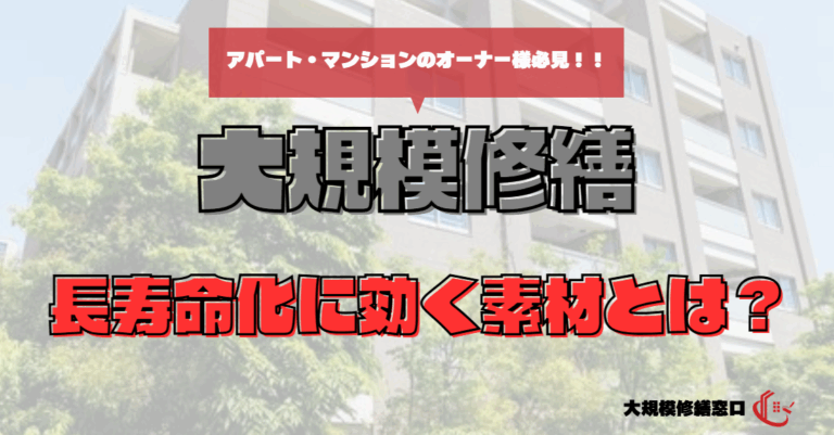 長寿命化に効く素材とは？