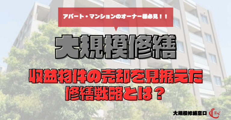 収益物件の売却を見据えた修繕戦略とは？