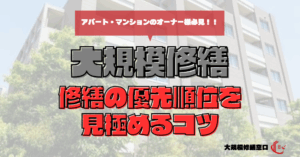 修繕の優先順位を見極めるコツ