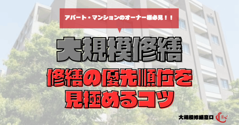 修繕の優先順位を見極めるコツ