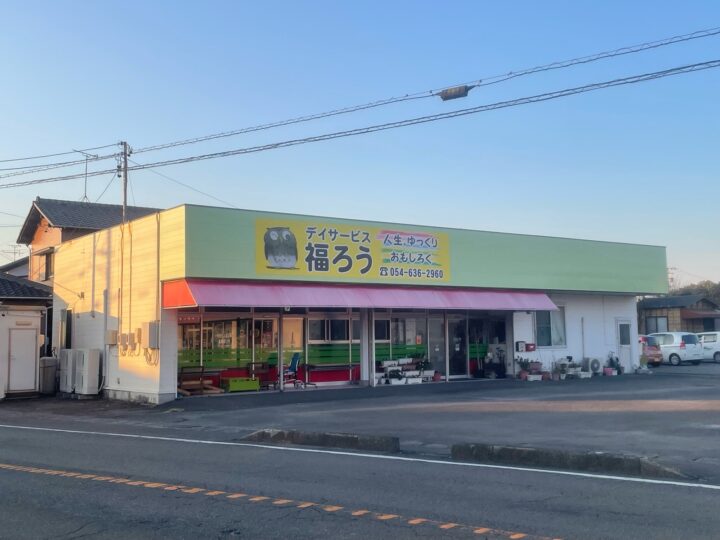 藤枝市与左衛門「デイサービス福ろう」様