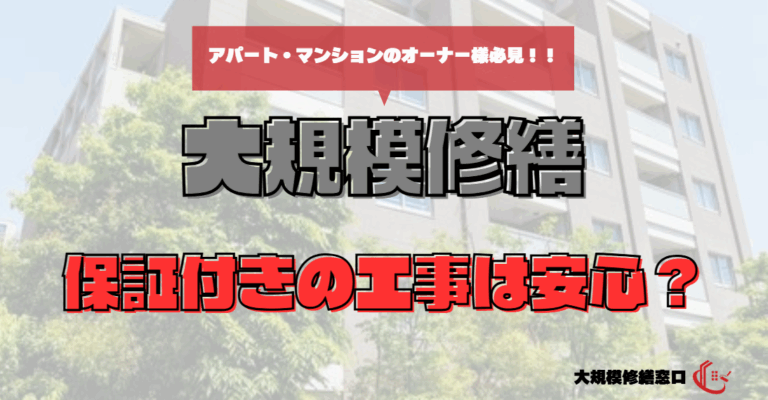 保証付きの工事は安心？