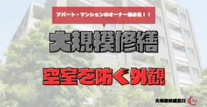 空室を防ぐ外観