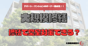修繕で空室対策できる？