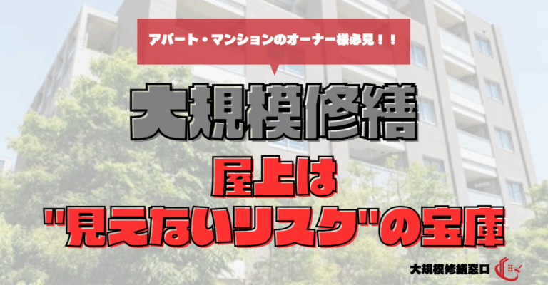 屋上は”見えないリスク”の宝庫