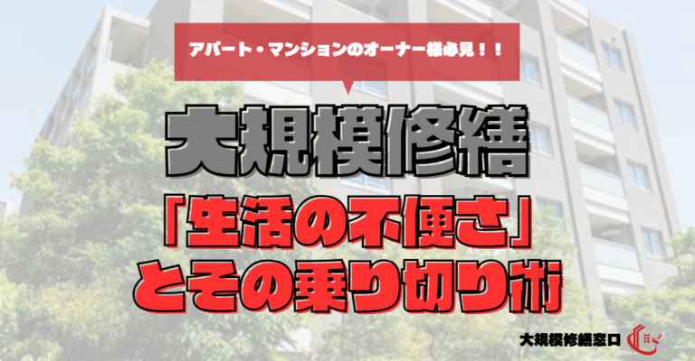 工事中にありがちな「生活の不便さ」とその乗り切り術