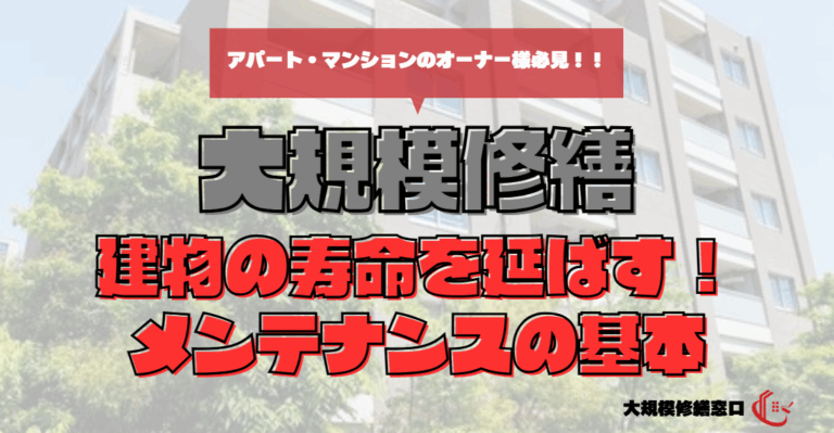 建物の寿命を延ばす！プロが教えるメンテナンスの基本