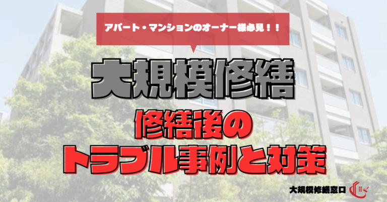 修繕後のトラブル事例と対策