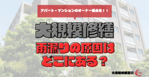 雨漏りの原因はどこにある？