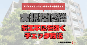 施工不良を防ぐチェック方法