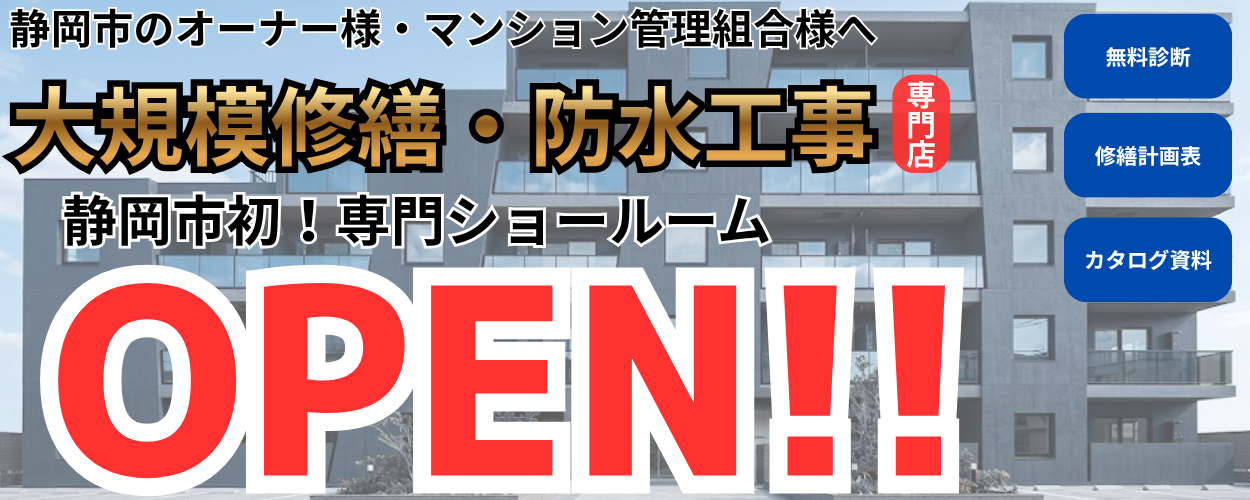 静岡県のオーナー様マンション管理組合様へ 大規模修繕・防水工事専門店 静岡県初! 専門ショールーム