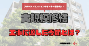 工事に適した季節とは？