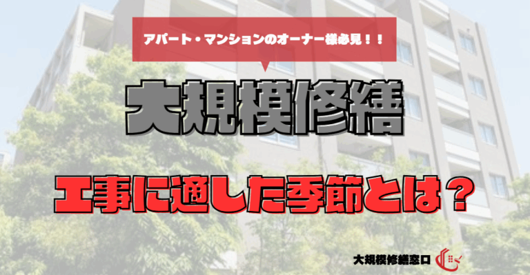 工事に適した季節とは？