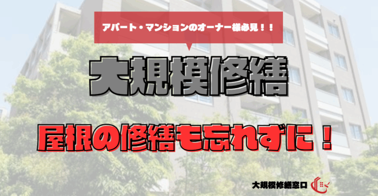 屋根の修繕も忘れずに！