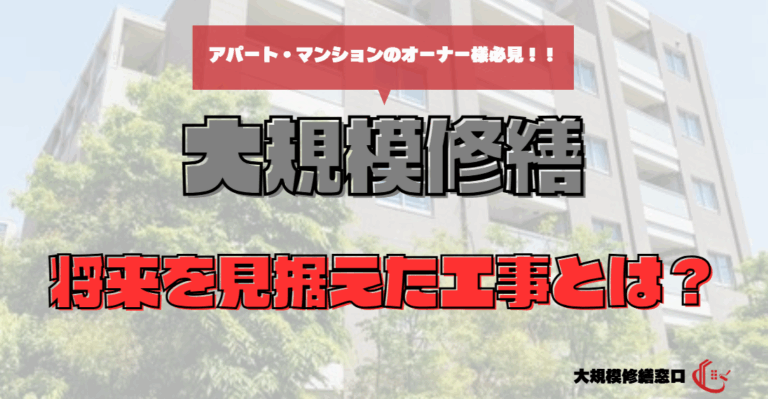 将来を見据えた工事とは？