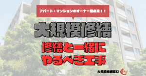 修繕と一緒にやるべき工事