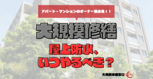屋上防水、いつやるべき？