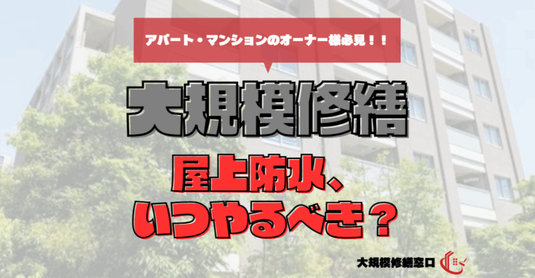 屋上防水、いつやるべき？