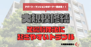 足場解体後に起きやすいトラブル