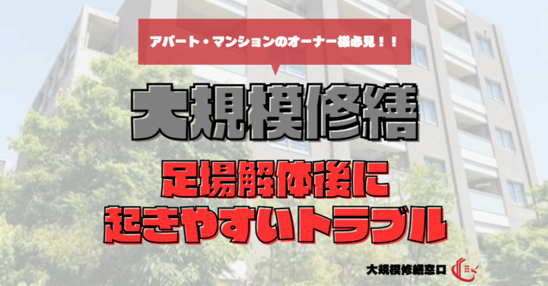 足場解体後に起きやすいトラブル