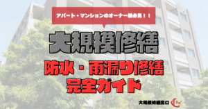 防水・雨漏り修繕完全ガイド