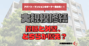 屋根と外壁、どちらが優先？