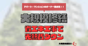 省エネ工事で光熱費ダウン