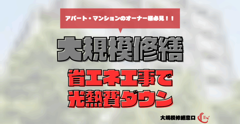 省エネ工事で光熱費ダウン
