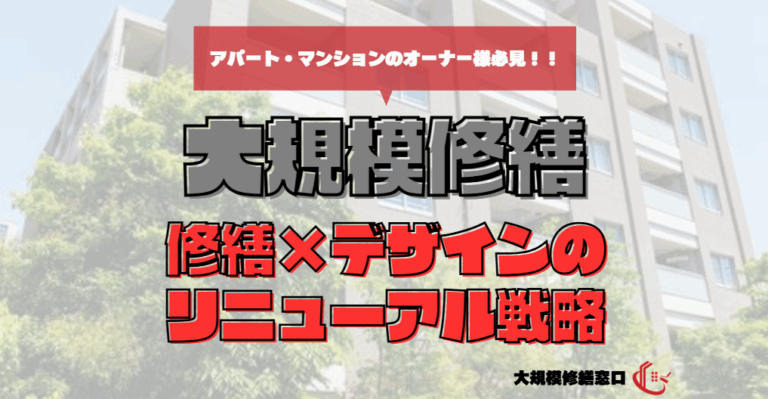 修繕×デザインのリニューアル戦略