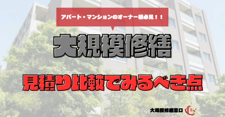 見積り比較でみるべき点