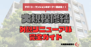 外観リニューアル完全ガイド