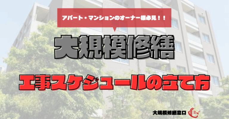 工事スケジュールの立て方