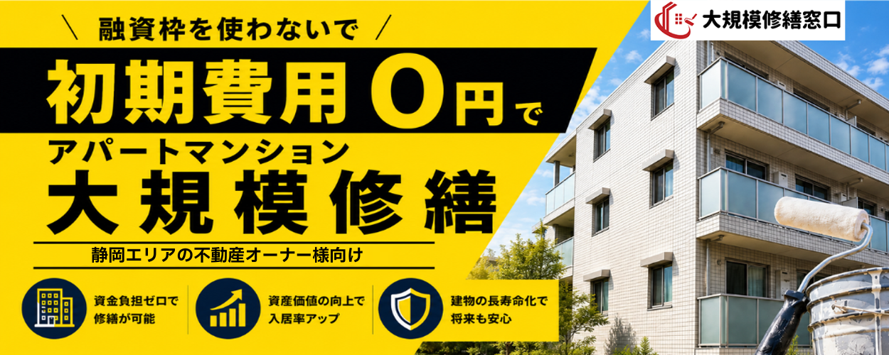 初期費用０円大規模修繕