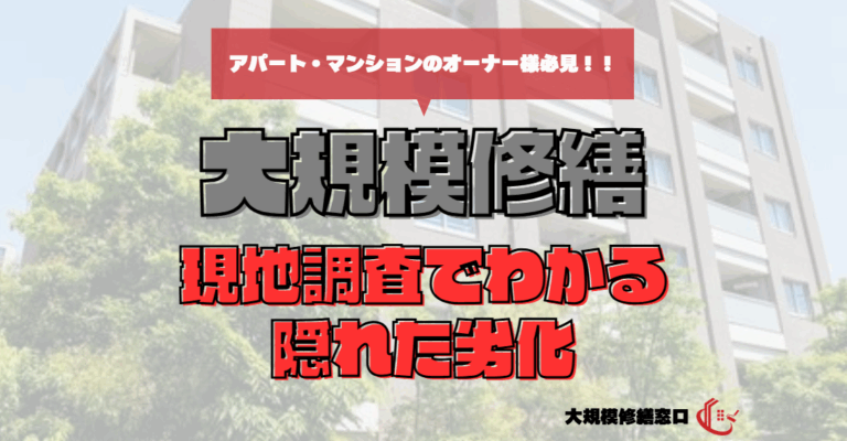 現地調査でわかる隠れた劣化