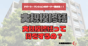 大規模修繕って何をするの？